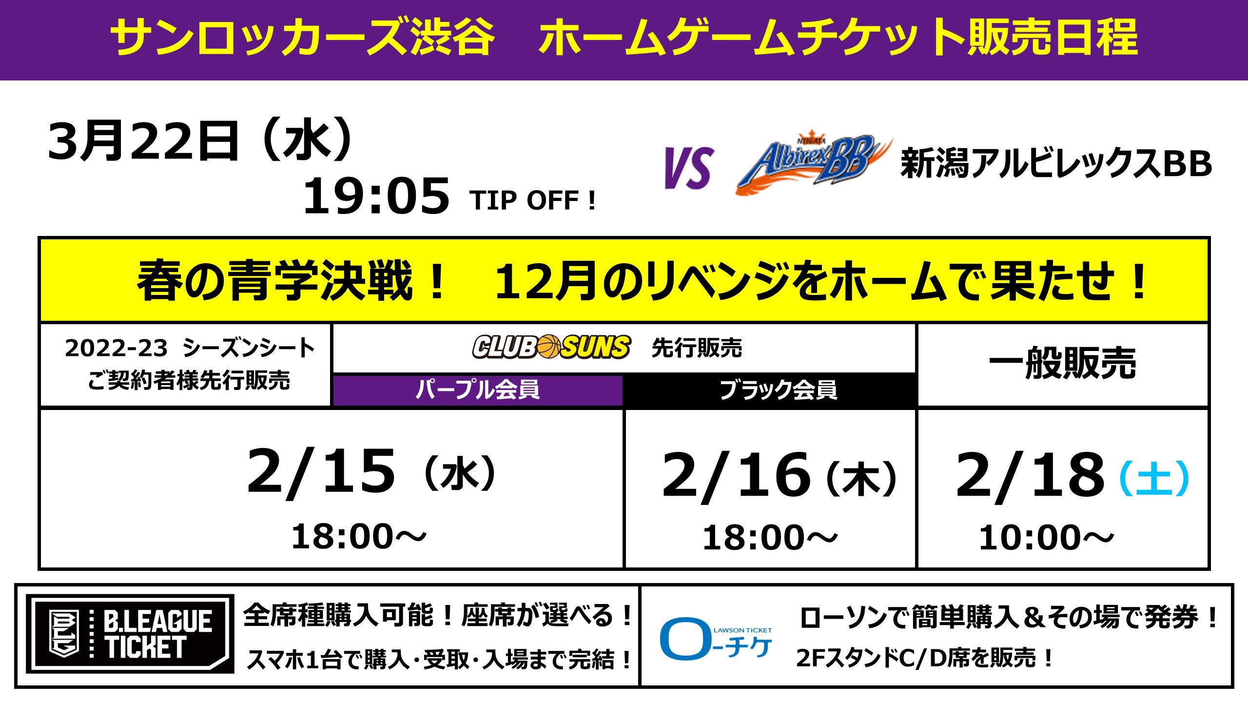 3月22日(水）新潟戦】お得にプロバスケ観戦！「1,000円チケット」販売のお知らせ | サンロッカーズ渋谷